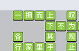 成语小秀才第630关答案  成语小秀才答案630关