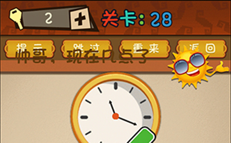 最强的大脑第28关攻略  帅哥现在几点了