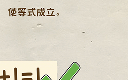 神脑洞游戏第27关攻略  使等式成立