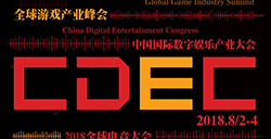 2018年第十六届ChinaJoy展前预览(CDEC篇)正式发布