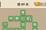 成语大官人第89关答案  成语大官人答案89关