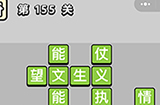 成语小秀才第155关答案  成语小秀才答案155关