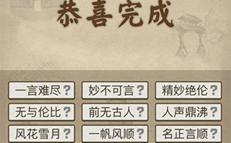 成语请留步第7关答案  成语请留步答案7关