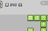 成语小秀才第516关答案  成语小秀才答案516关
