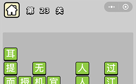 成语升官记第23关答案  成语升官记答案23关