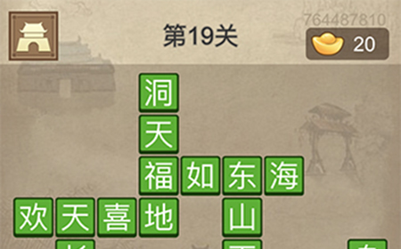 成语请留步第19关答案  成语请留步答案19关