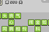 成语小秀才第550关答案  成语小秀才答案550关