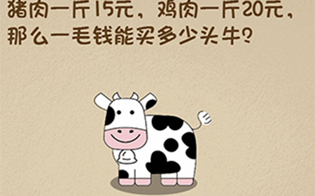最强的大脑第51关攻略  猪肉一斤15元那么一毛钱能买多少头牛