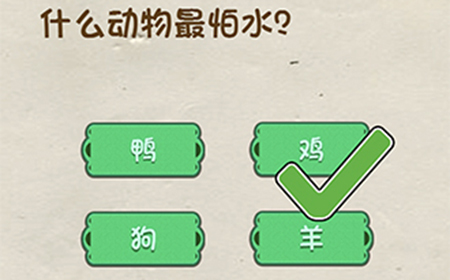 神脑洞游戏第7关攻略  什么动物最怕水