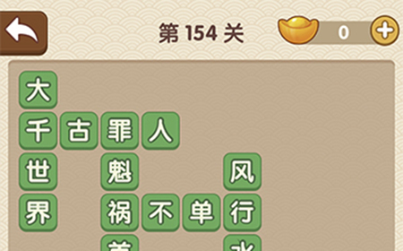 成语大官人第154关答案  成语大官人答案154关