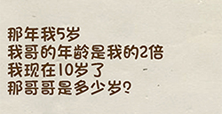 神脑洞游戏第73关攻略  我现在10岁了那哥哥是多少岁