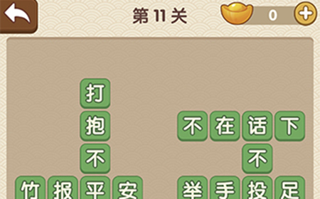成语大官人第11关答案  成语大官人答案11关