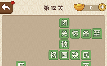 成语大官人第12关答案  成语大官人答案12关
