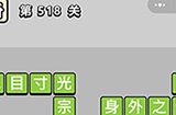 成语小秀才第518关答案  成语小秀才答案518关