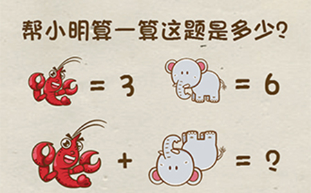 神脑洞游戏第13关攻略  帮小明算一算这题是多少