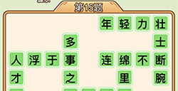 秀才升职记第15关答案  秀才升职记答案15关