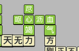 成语小秀才每日挑战4月18答案  成语小秀才4.18答案