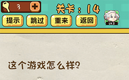 神脑洞游戏第14关攻略  这个游戏怎么样