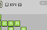 成语小秀才第371关答案  成语小秀才答案371关