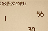 最强的大脑第1关攻略  找出最大的数