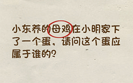 神脑洞游戏第45关攻略  请问这个蛋应该属于谁的