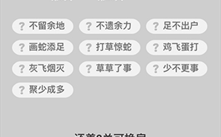 成语升官记第20关答案  成语升官记答案20关