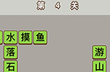 成语中状元第4关答案  成语中状元答案4关