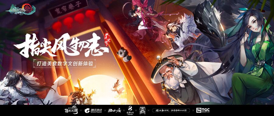 剑网3：指尖江湖打造今夏最热美食数字文创体验