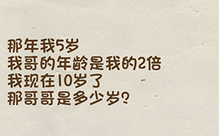 神脑洞游戏第73关攻略  我现在10岁了那哥哥是多少岁