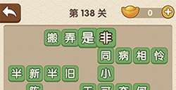 成语大官人第138关答案  成语大官人答案138关