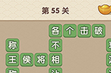 成语大官人第55关答案  成语大官人答案55关