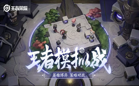 王者荣耀王者模拟战天赋怎么加 王者荣耀王者模拟战天赋加点介绍