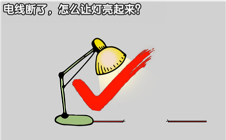 最强烧脑大挑战第28关攻略  电线断了怎么让灯亮起来