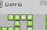 成语小秀才第277关答案  成语小秀才答案277关