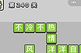 成语小秀才第240关答案  成语小秀才答案240关