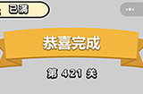 成语小秀才第421关答案  成语小秀才答案421关
