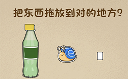 最强的大脑第104关攻略  把东西拖放到对的地方