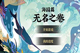阴阳师沉浸互动剧情上线 阴阳师海国篇无名之卷上线
