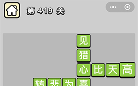 成语小秀才第419关答案  成语小秀才答案419关