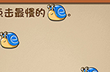 最强的大脑第3关攻略  点击最慢的