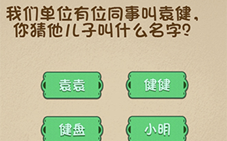 最强的大脑第98关攻略  你猜他儿子叫什么名字