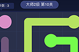 连线大师2级第10关攻略  连线大师2级第10关怎么过