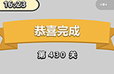 成语小秀才第430关答案  成语小秀才答案430关