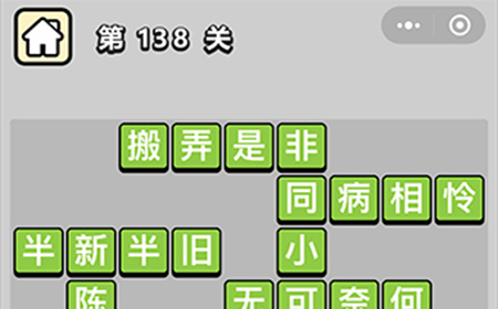 成语小秀才第138关答案  成语小秀才答案138关