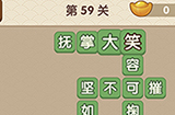 成语大官人第59关答案  成语大官人答案59关