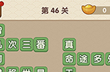 成语大官人第46关答案  成语大官人答案46关