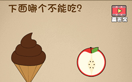 最强的大脑第8关攻略  下面哪个不能吃