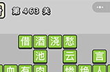 成语小秀才第463关答案  成语小秀才答案463关