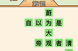 秀才升职记第7关答案  秀才升职记答案7关