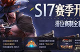 王者荣耀S18赛季的开启时间是什么时候  S18赛季开启预测